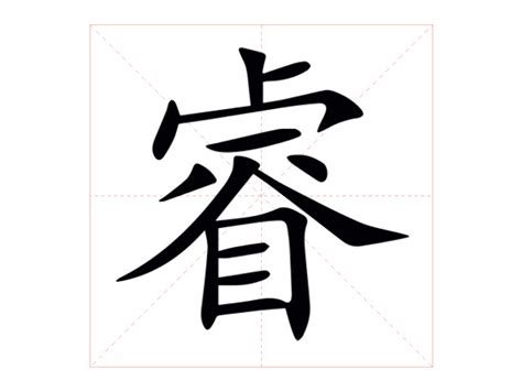 睿的筆劃|【睿】字典解释,“睿”字的標準筆順,粵語拼音,中文電碼,規範讀音,偏。